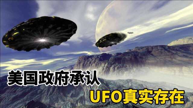 最近有消息称:美政府将向国会提交UFO报告,证明UFO是真实存在的