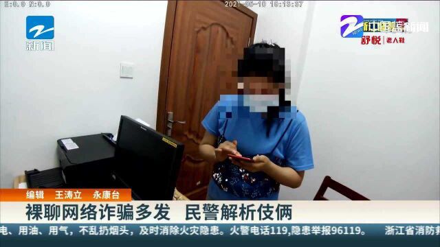 裸聊网络诈骗多发 民警解析伎俩