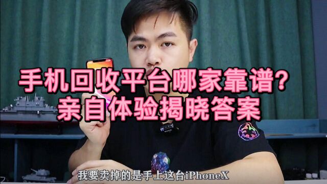 科技资讯:手机回收平台哪家靠谱?对比测评亲自体验揭晓答案!