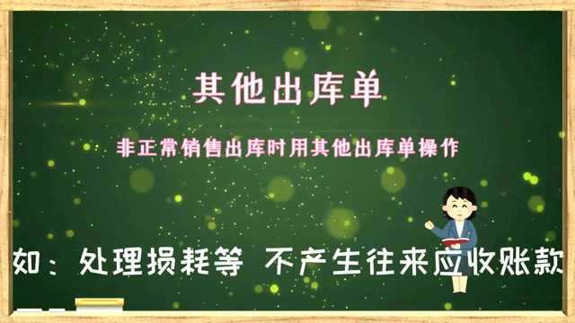 云进销存ERP软件中属于非正常销售出库时需要用其他出库单记账数字化转型企业管理云平台西安来肯信息技术有限公司