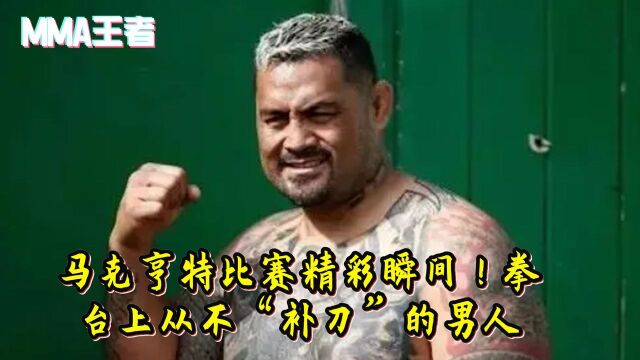 MMA王者马克亨特比赛精彩瞬间!拳台上从不“补刀”的男人