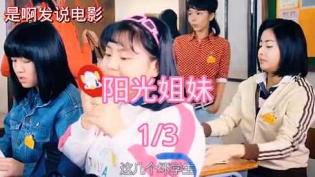 阳光小 姐妹