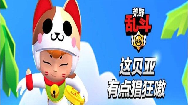 这只小蜜蜂有点猖狂?贝亚超正经教学攻略