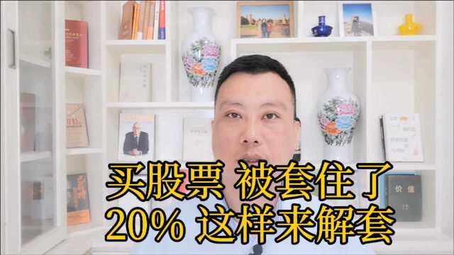 买股票,被套住了20%,这样来解套