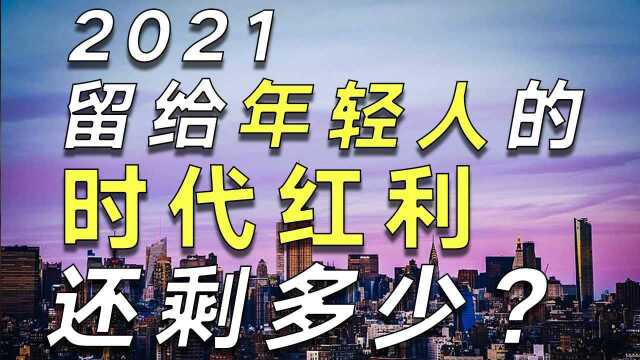 红利都被7080后瓜分完了?未必!深度分析中国年轻人的下一波红利