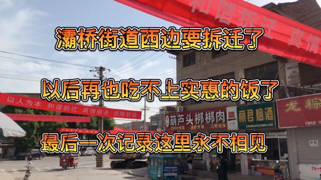 灞桥街道要拆迁了,以后再也吃不上实惠饭了,最后一次记录这里