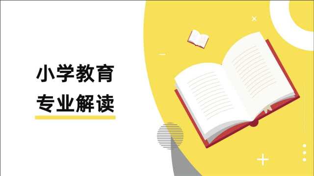 小学教育专业解读