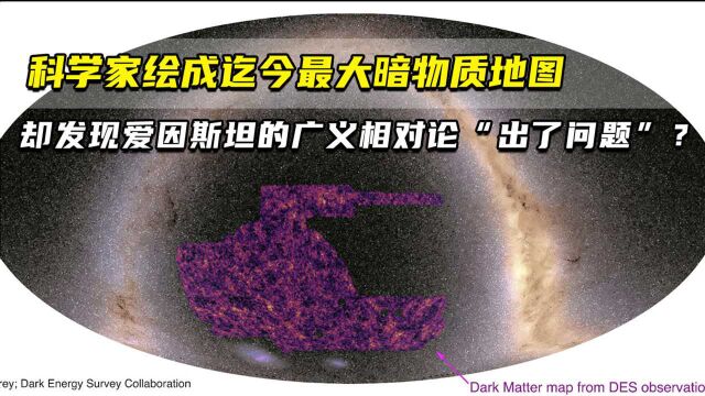 科学家绘成迄今最大暗物质地图 却发现爱因斯坦的广义相对论“出了问题”?