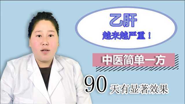 研究乙肝六十多年,92岁院士总结出这张“防乙肝处方”,分享给你