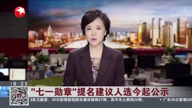 “七一勋章”提名建议人选今起公示:来自上海的吕其明和黄宝妹入围