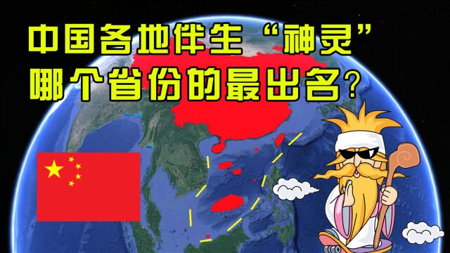 中国各个地区神灵,哪个省份的最出名?东北这位深不可测!