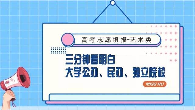 三分钟看明白公办大学、民办大学、独立院校