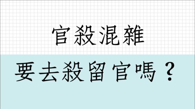 八字批命客户案例1319堂:官杀溷杂要去杀留官吗?