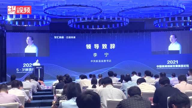 相逢第五个“新昌科技日” 数字经济唱主角