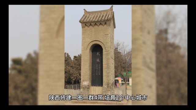 陕西将建一圈一群4带,培育2个中心城市,打造西北地区经济增长极