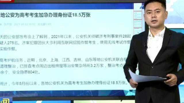 5月份以来各地公安为高考考生加急办理身份证18.5万张