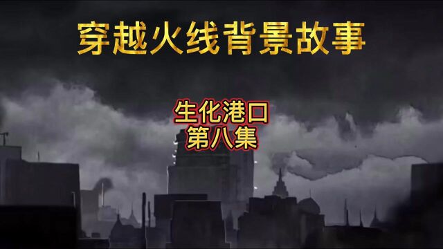 穿越火线背景故事:生化港口(第八集)