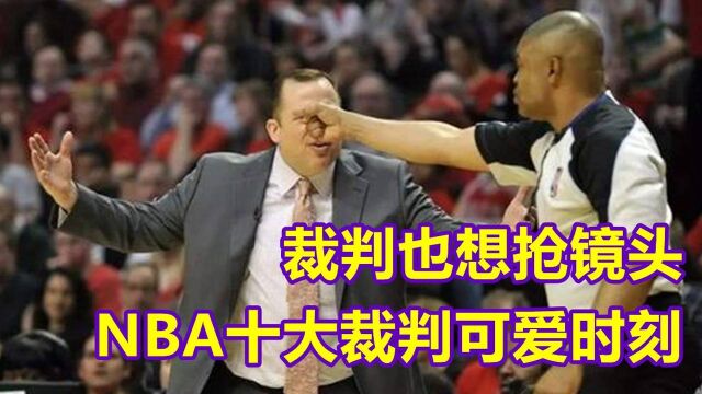 裁判也想抢镜头!NBA十大裁判可爱时刻,美女裁判遭东契奇搭讪