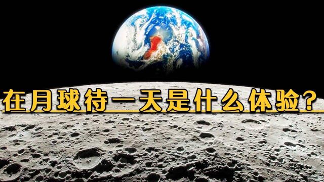 如果进行太空旅行,在月球待上一天,地球会过去多久呢?