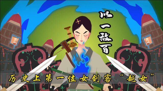 历史上第一位女剑客“越女”,是虚构人物还是真实存在的?