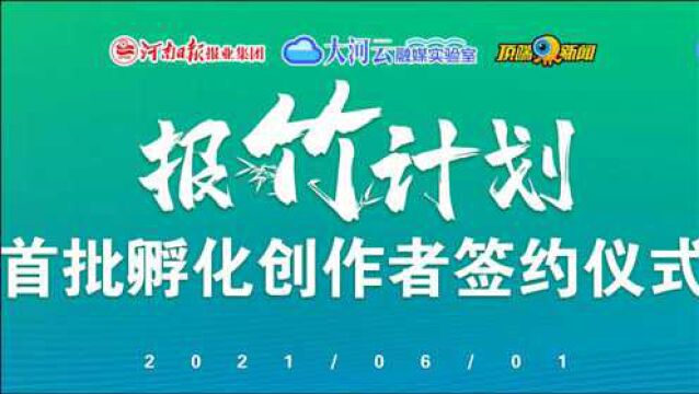 河南日报报业集团#报竹计划 # #顶端创作营 今日开营! 三代记者齐聚,他们要干这件大事→