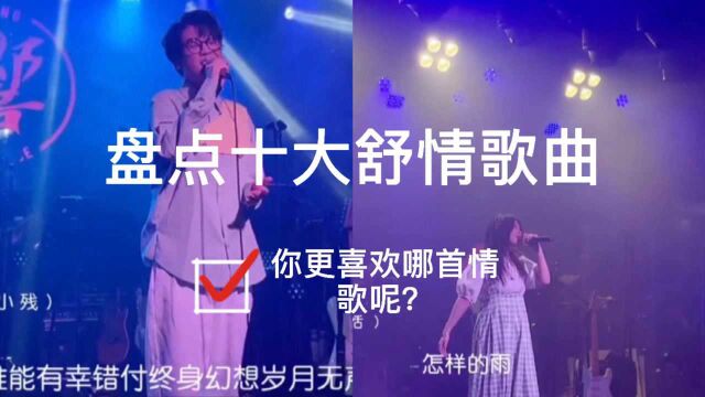 盘点十大舒情歌曲,你更喜欢哪首情歌呢?