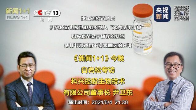 《新闻1+1》丨白岩松专访科兴控股生物技术有限公司董事长尹卫东