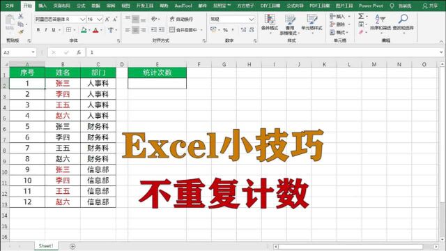 excel小技巧:不重复的统计人员出现的次数,升职加薪系列
