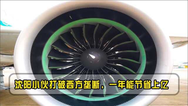 沈阳小伙立下大功,破解西方绝密技术,每年帮助国家节省上亿