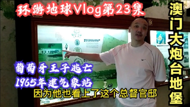 环游地球Vlog第23集:澳门旅游景点打卡大炮台地堡,1965年气象站