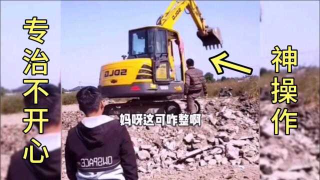 爆笑视频:一个比一个搞笑,钩机师傅工资是有原因的