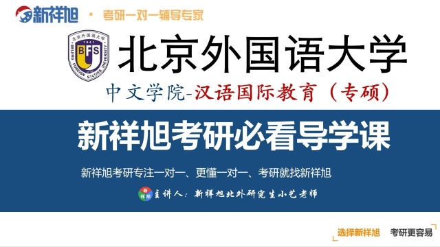 本次新祥旭公开课由北京外国语大学汉语国际教育(专硕)研究生小艺老师给大家讲解.详细讲解本专业考研报录情况、考试大纲及真题解析、全年备考规划...