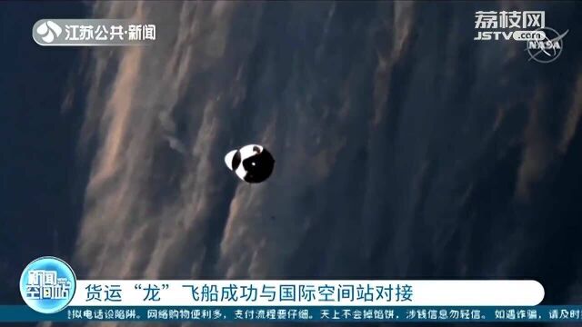 货运“龙”飞船成功与国际空间站对接 携带物资超3000公斤