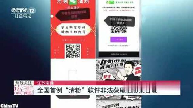 回顾:全国首例!南通警方破获“清粉”软件非法获取信息案!清粉要谨慎