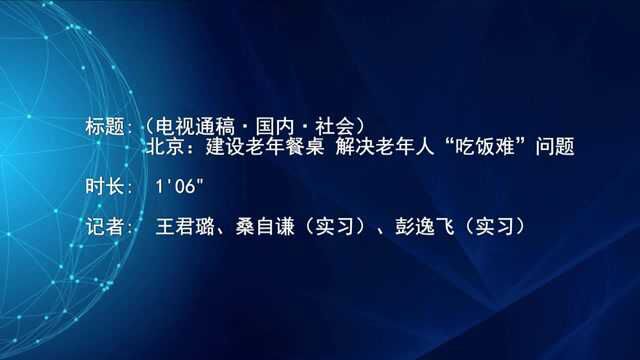 (电视通稿ⷥ›𝥆…ⷮŠ社会)北京:建设老年餐桌 解决老年人“吃饭难”问题