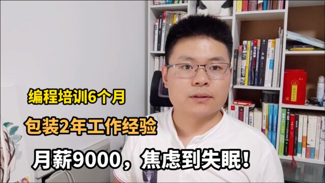 培训编程6个月,包装2年工作经验,月薪9000,焦虑到失眠,咋办?