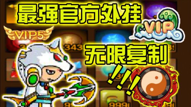 造梦西游3:最强官方外挂!vip5无限复制至尊仓库!