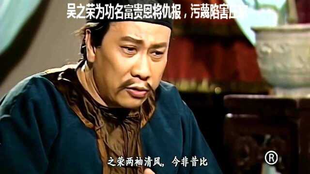 吴之荣为功名富贵恩将仇报,污蔑陷害庄家,这人怕是走不长远!