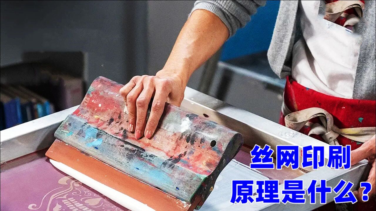 丝网印刷的原理是什么？刮一下，有趣的现象发生了腾讯视频 