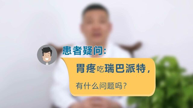 【北京和为中医院】胃痛吃瑞巴派特可以嘛?