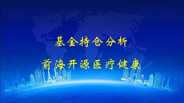 基金持仓分析之前海开源医疗健康