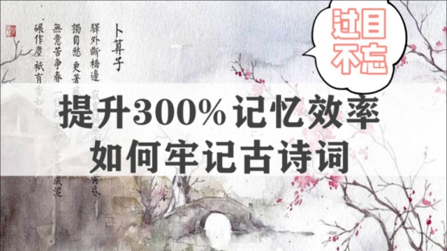 【古诗记忆】一张图牢记整首古诗词,300%提升记忆效率