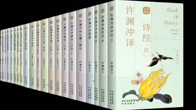 “让中国的美变成世界的美”|翻译界泰斗许渊冲先生推出“百岁经典系列”