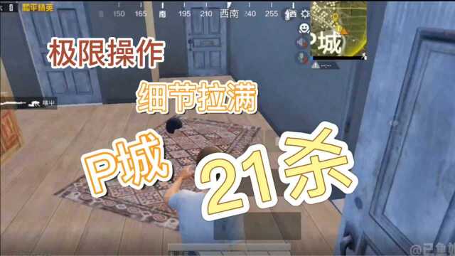 极限操作!风骚走位!P城21杀!教会你大神级的高端操作!