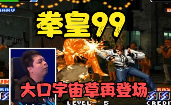 拳皇99:大口宇宙草再登场,面对芙蓉王时出现失误,还有机会吗?