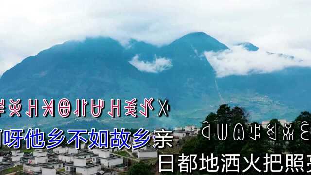 曲比阿杰演唱歌曲《故乡情》KTV版藏语汉语字幕制作