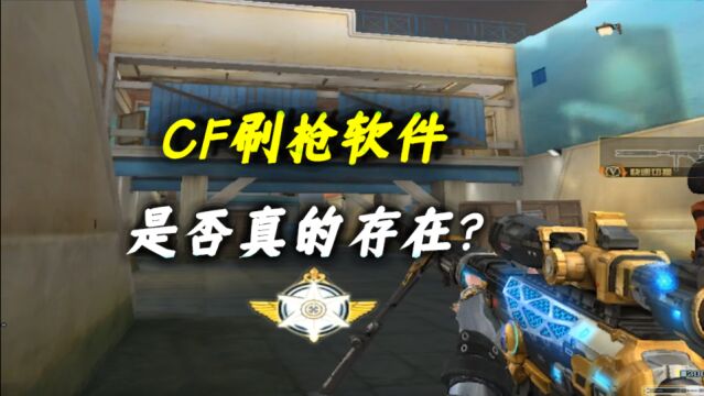 CF:穿越火线刷枪软件,点券神器随意选择,市面上真的存在吗