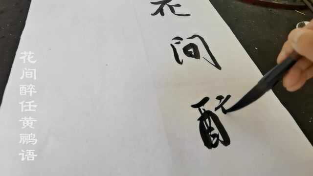 书法作品欣赏对联:花间松下