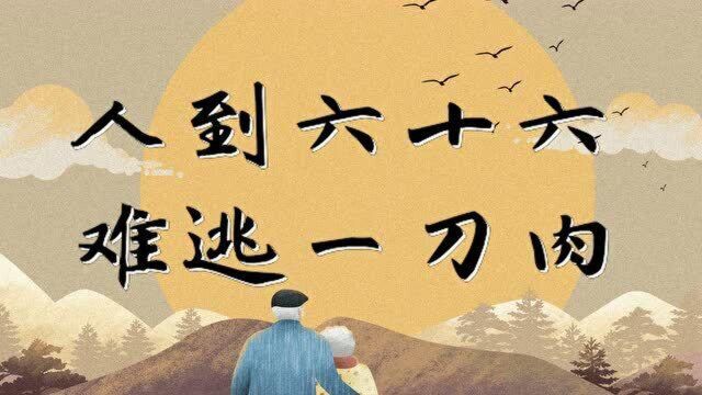 俗语“人到六十六,难逃一刀肉”是什么意思?有科学依据吗?