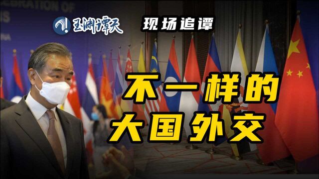 【现场追谭】大国外交“上新”了,这样的现场你见过吗?